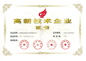 高新技術企業(yè)證書