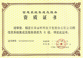 信息系統(tǒng)集成及服務資質證書
